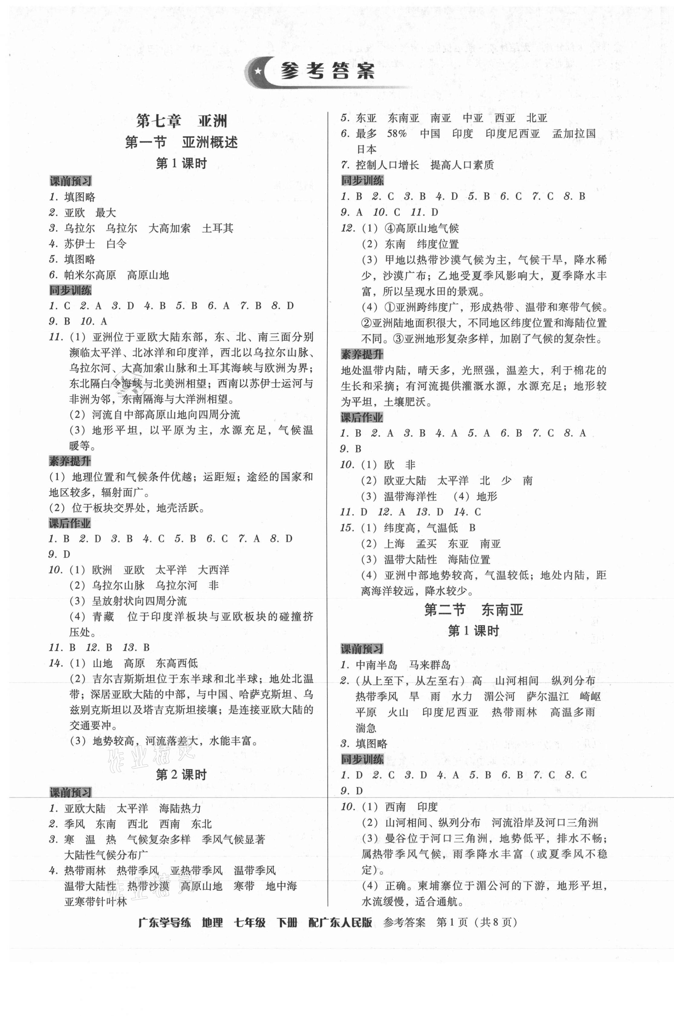 2021年百年学典广东学导练七年级地理下册粤人版 第1页