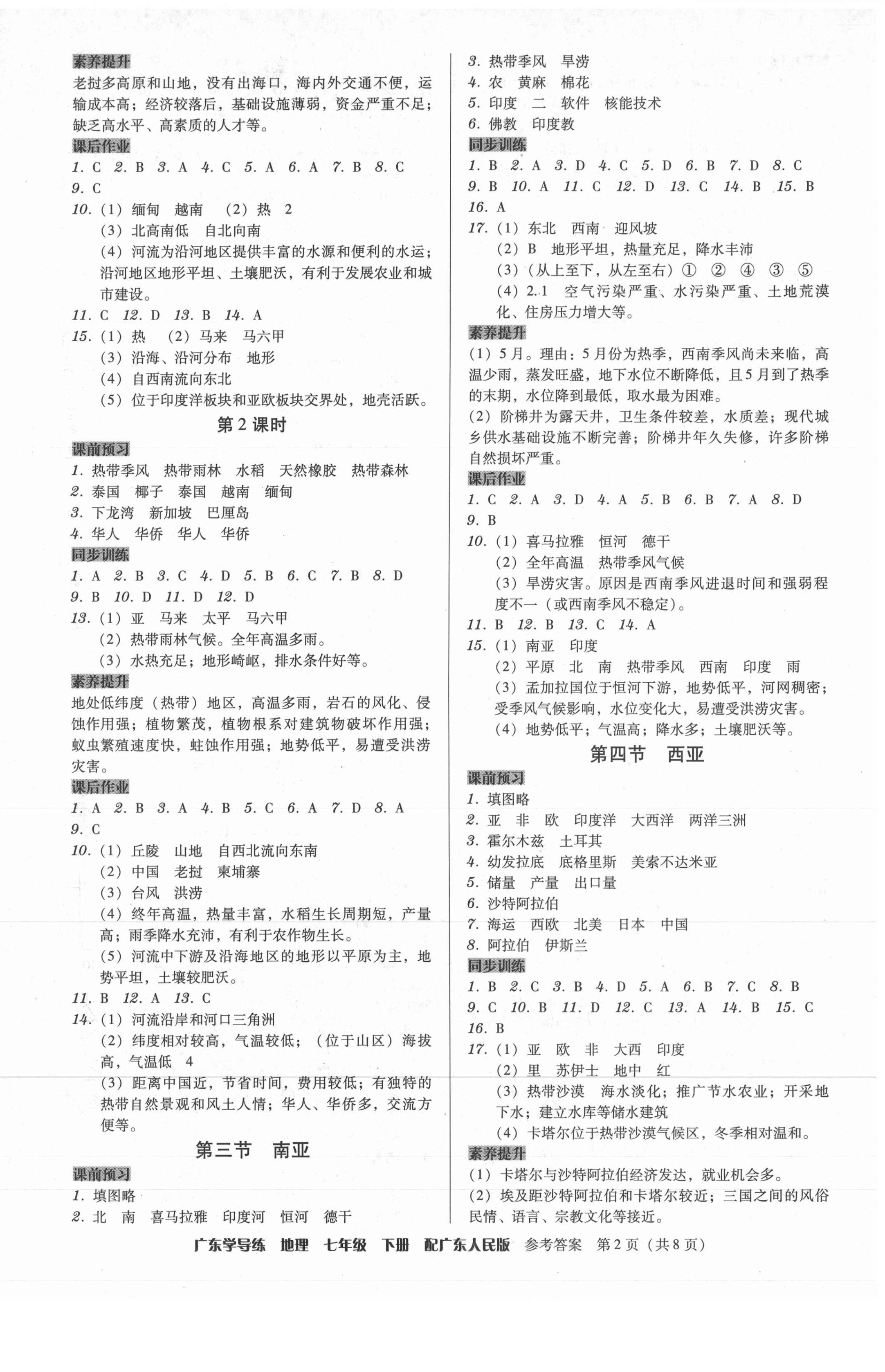 2021年百年学典广东学导练七年级地理下册粤人版 第2页