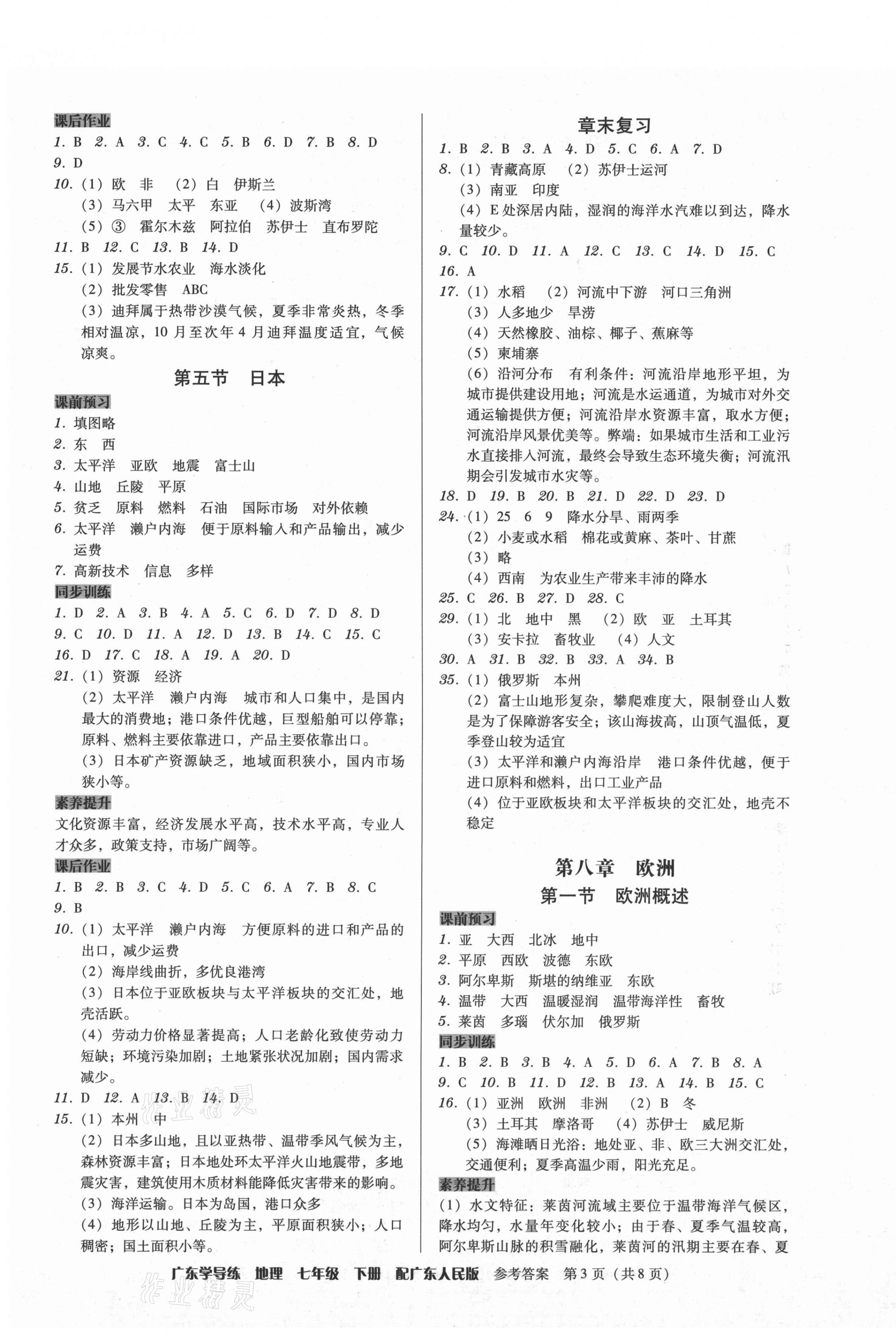 2021年百年學典廣東學導練七年級地理下冊粵人版 第3頁