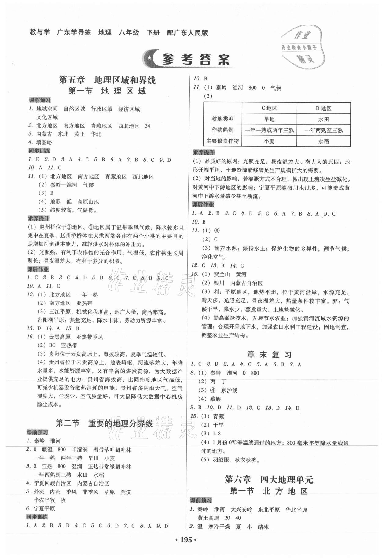 2021年百年学典广东学导练八年级地理下册粤人版 第1页