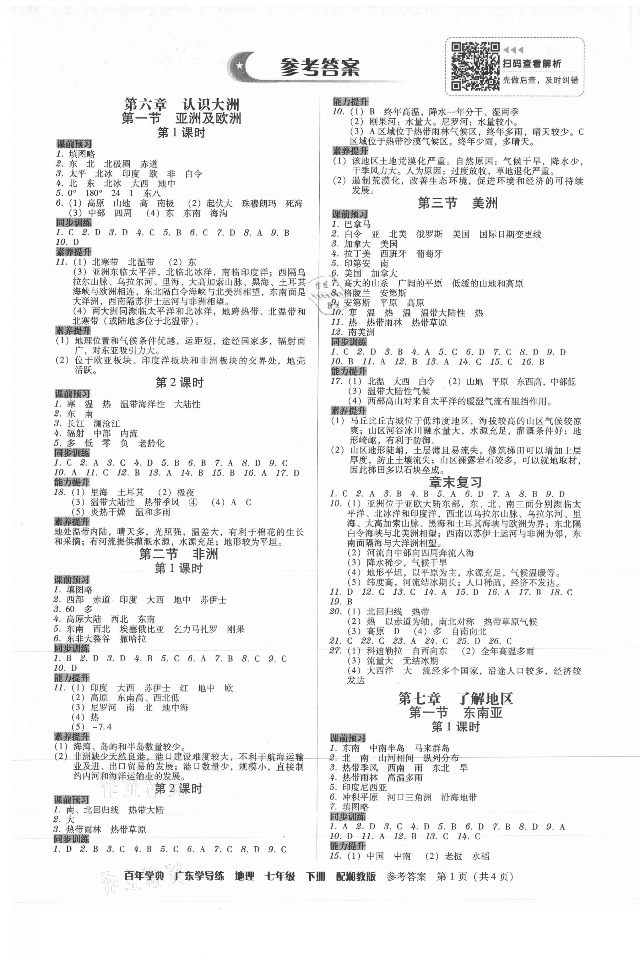 2021年百年学典广东学导练七年级地理下册湘教版 第1页