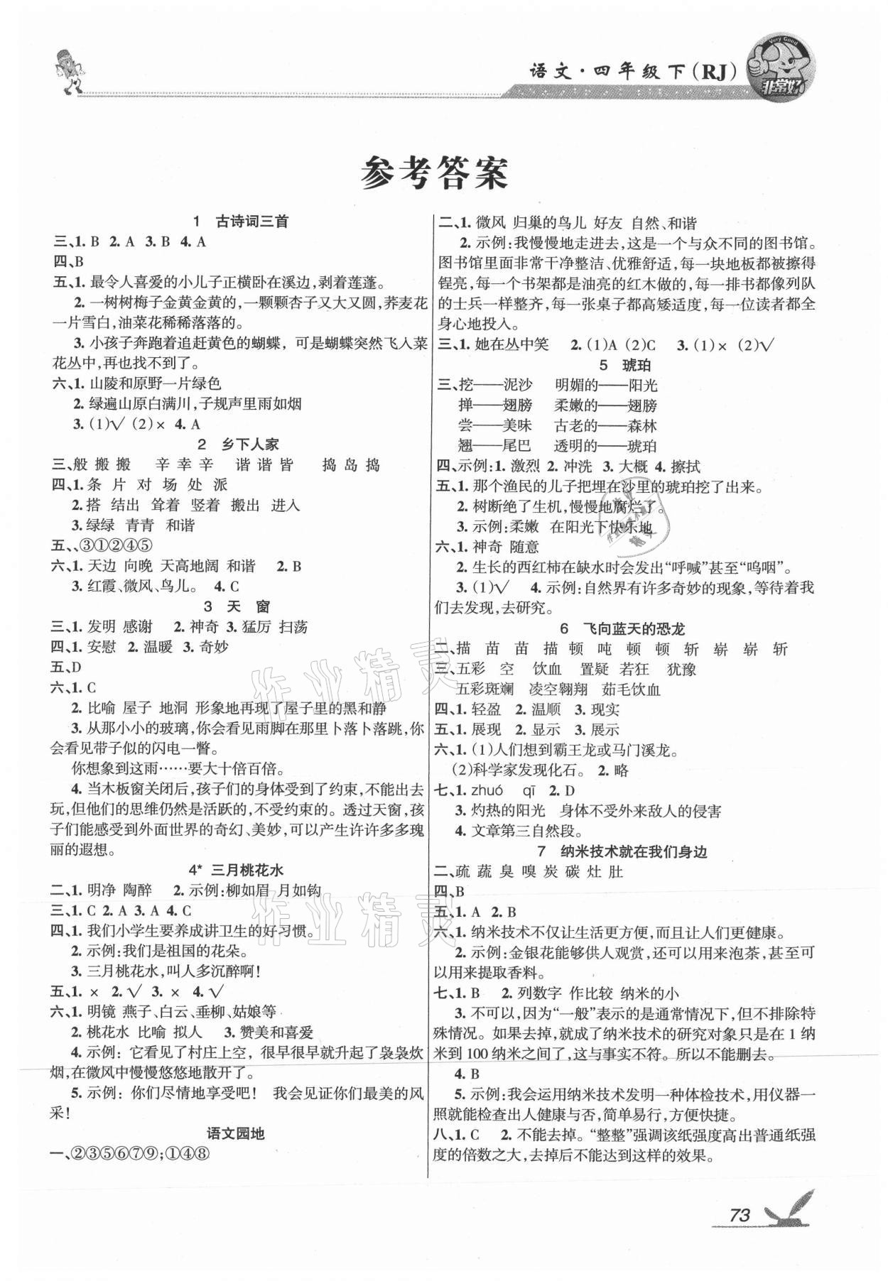 2021年綜合自測四年級(jí)語文下冊人教版 參考答案第1頁