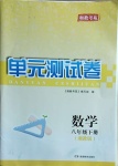 2021年湘教考苑單元測(cè)試卷八年級(jí)數(shù)學(xué)下冊(cè)湘教版