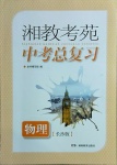 2021年湘教考苑中考总复习物理长沙专版