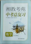 2021年湘教考苑中考总复习数学长沙专版