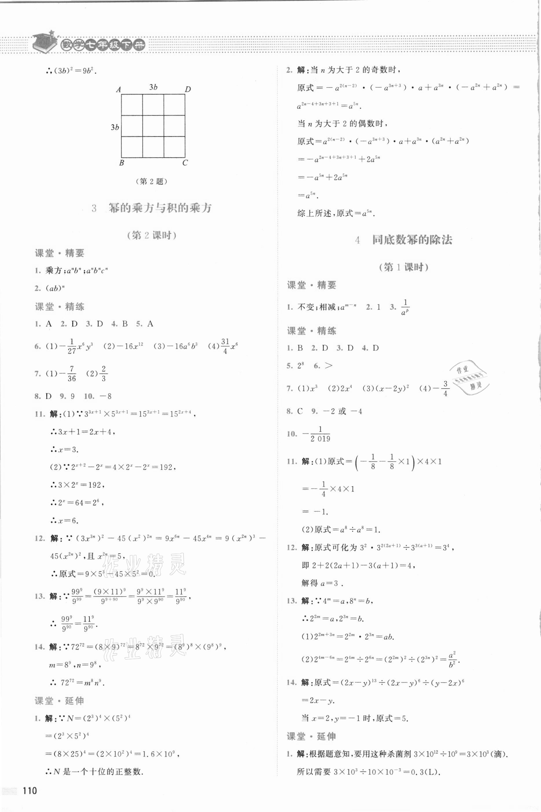 2021年課堂精練七年級數(shù)學(xué)下冊北師大版四川專版 第2頁