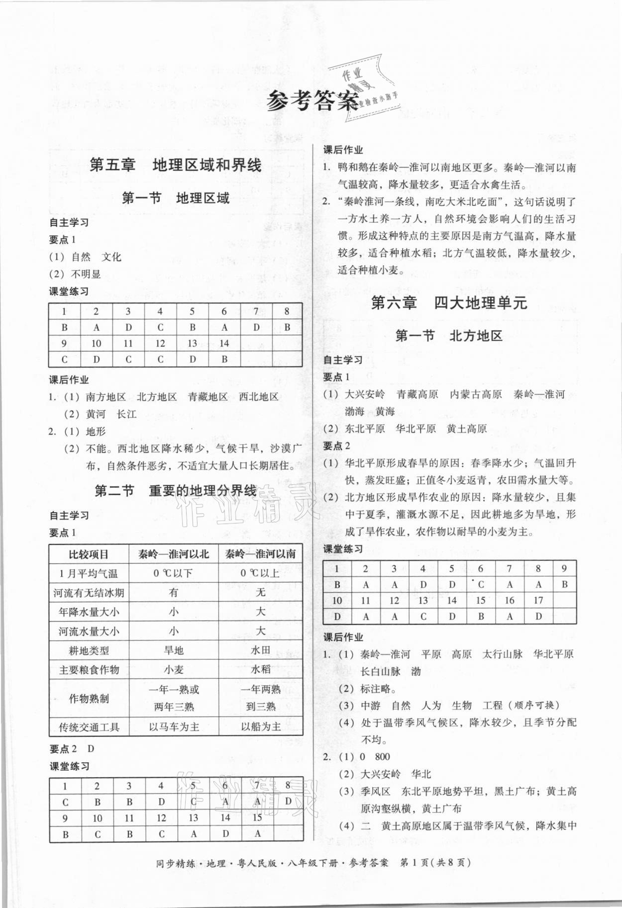 2021年同步精練八年級(jí)地理下冊(cè)粵人版四川專版廣東人民出版社 第1頁