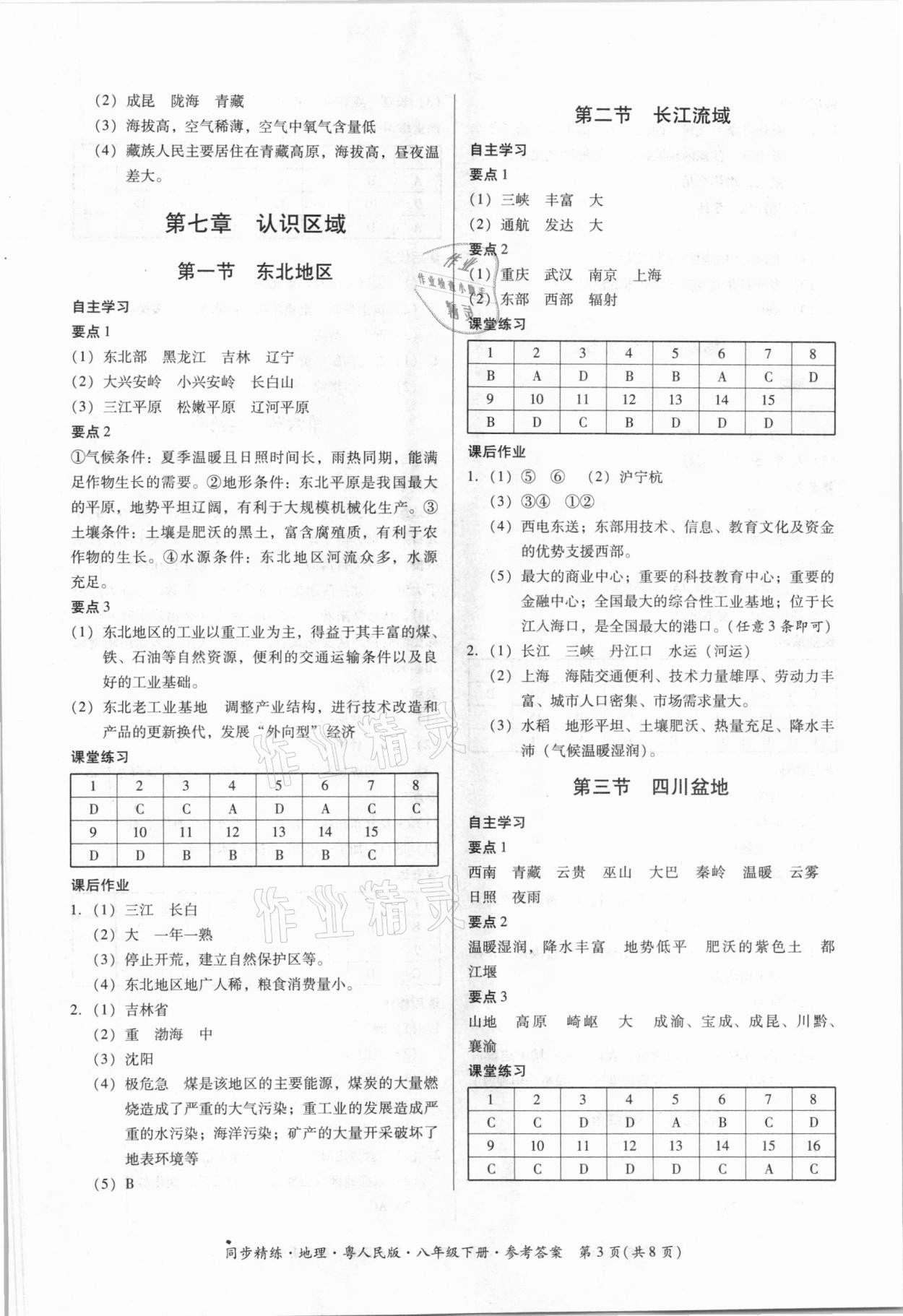 2021年同步精練八年級(jí)地理下冊(cè)粵人版四川專(zhuān)版廣東人民出版社 第3頁(yè)