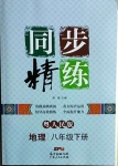 2021年同步精練八年級地理下冊粵人版四川專版廣東人民出版社