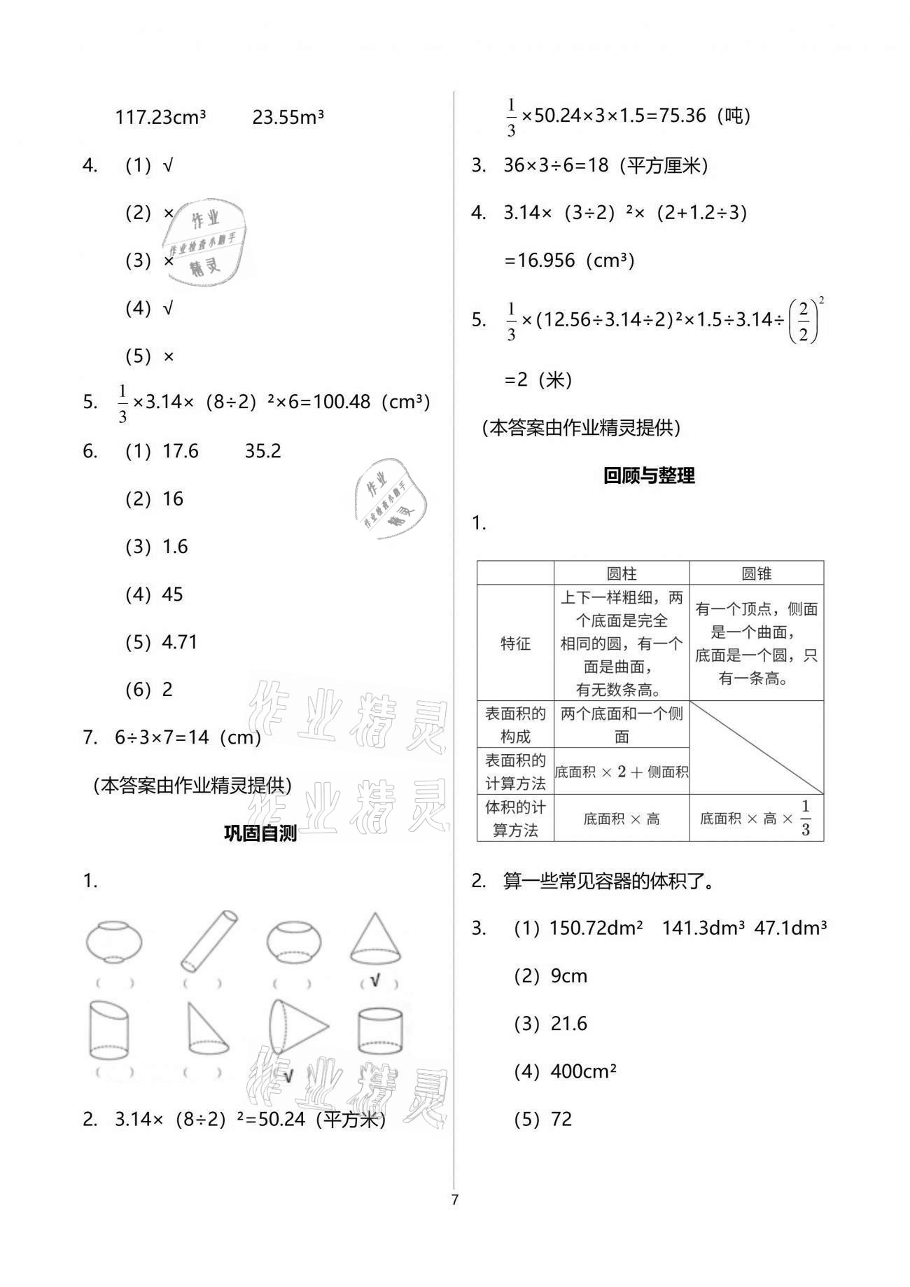 2021年同步实践评价课程基础训练六年级数学下册人教版 参考答案第7页