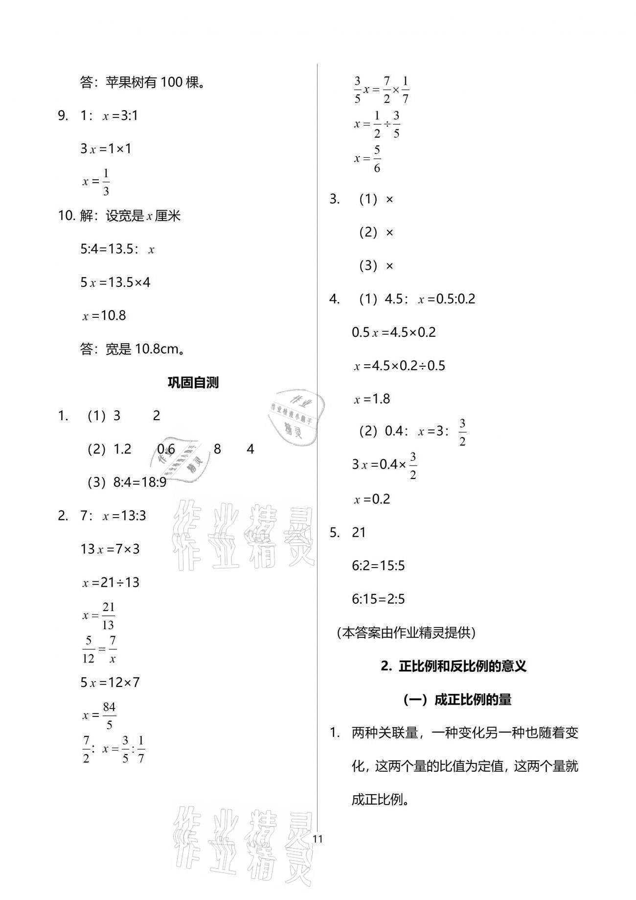 2021年同步实践评价课程基础训练六年级数学下册人教版 参考答案第11页