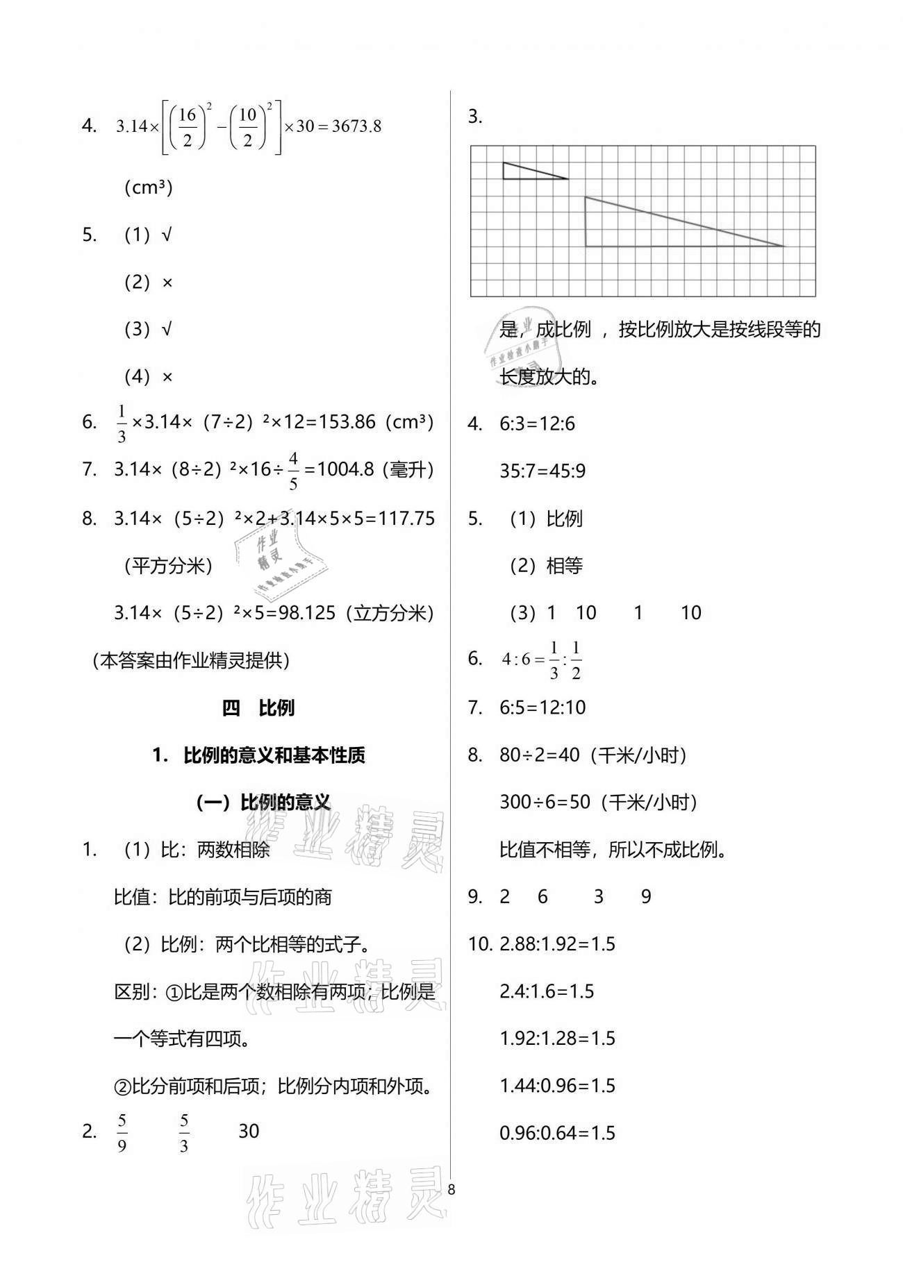 2021年同步实践评价课程基础训练六年级数学下册人教版 参考答案第8页