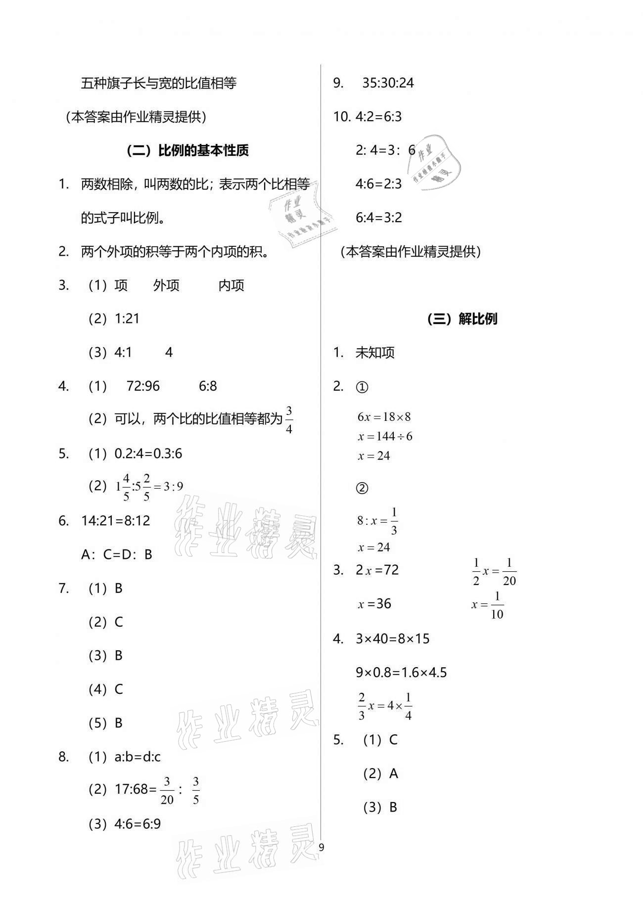 2021年同步实践评价课程基础训练六年级数学下册人教版 参考答案第9页