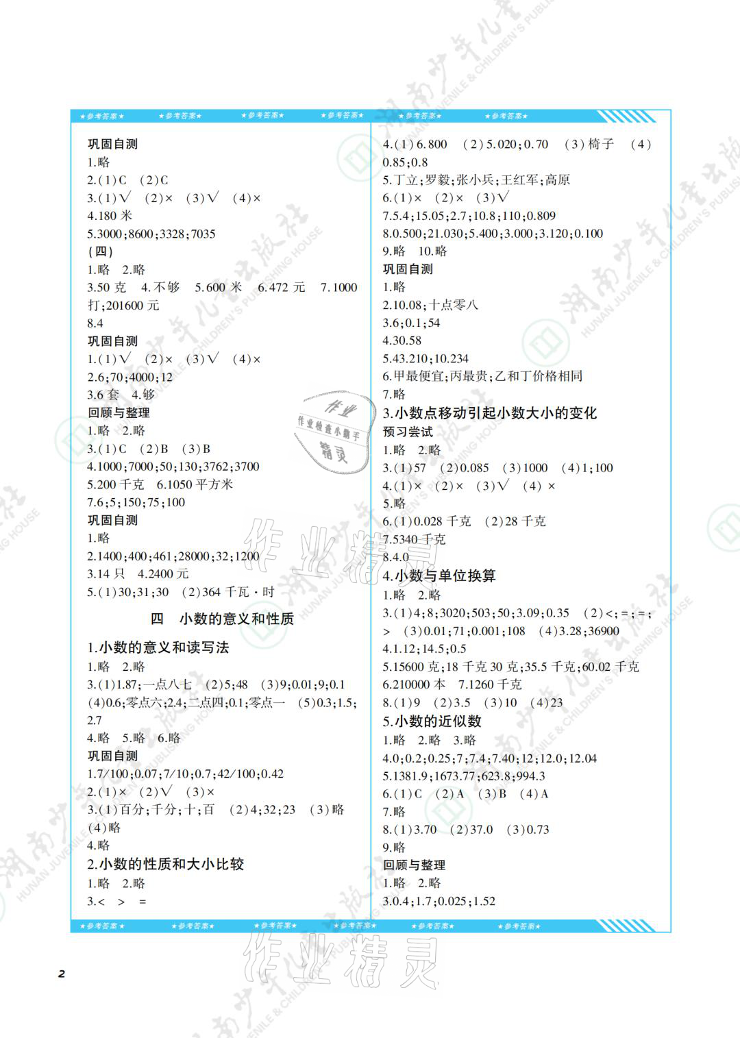 2021年同步實(shí)踐評價課程基礎(chǔ)訓(xùn)練四年級數(shù)學(xué)下冊人教版 參考答案第2頁