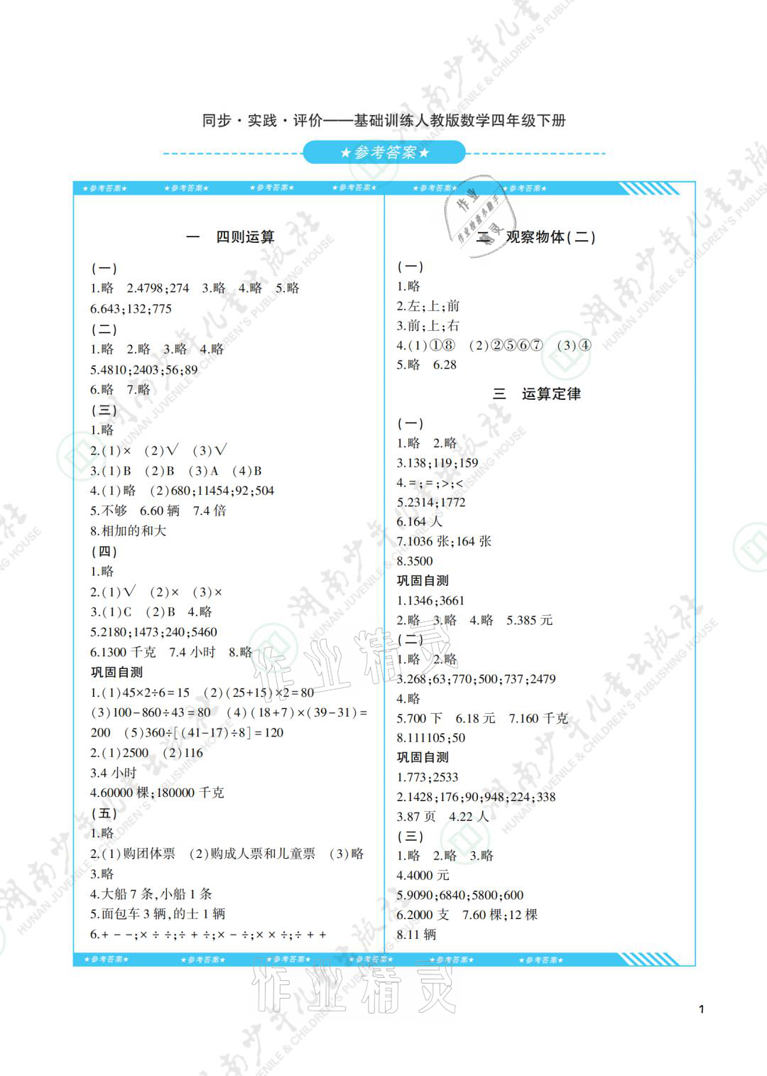 2021年同步實踐評價課程基礎(chǔ)訓練四年級數(shù)學下冊人教版 參考答案第1頁