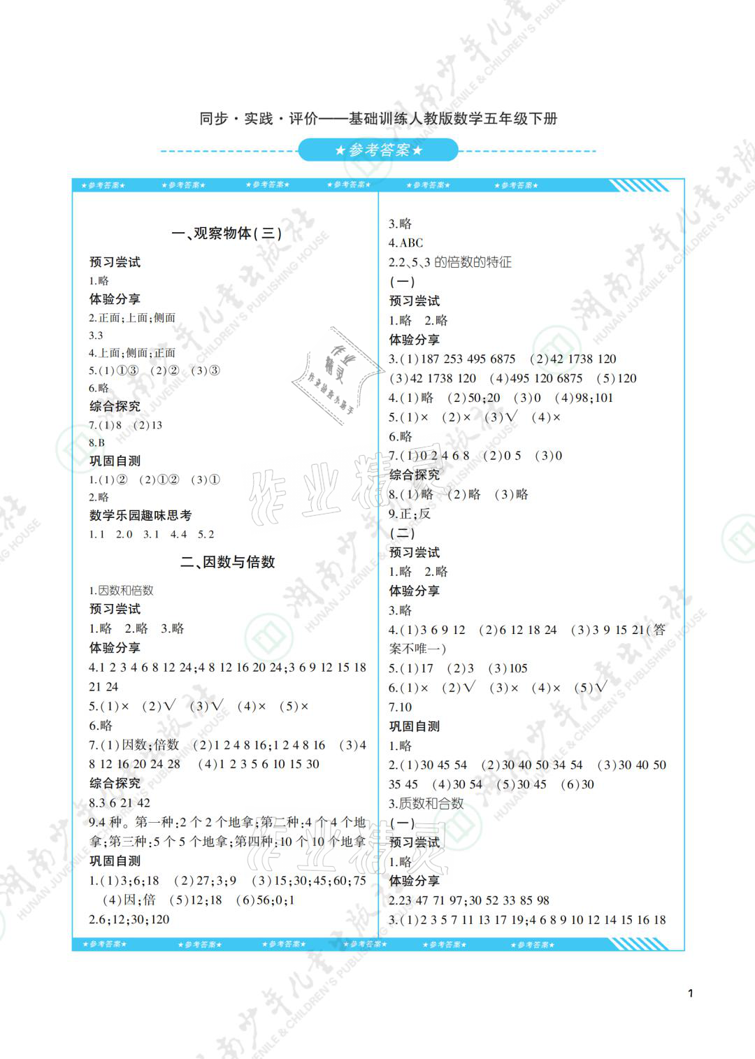 2021年同步实践评价课程基础训练五年级数学下册人教版 参考答案第1页