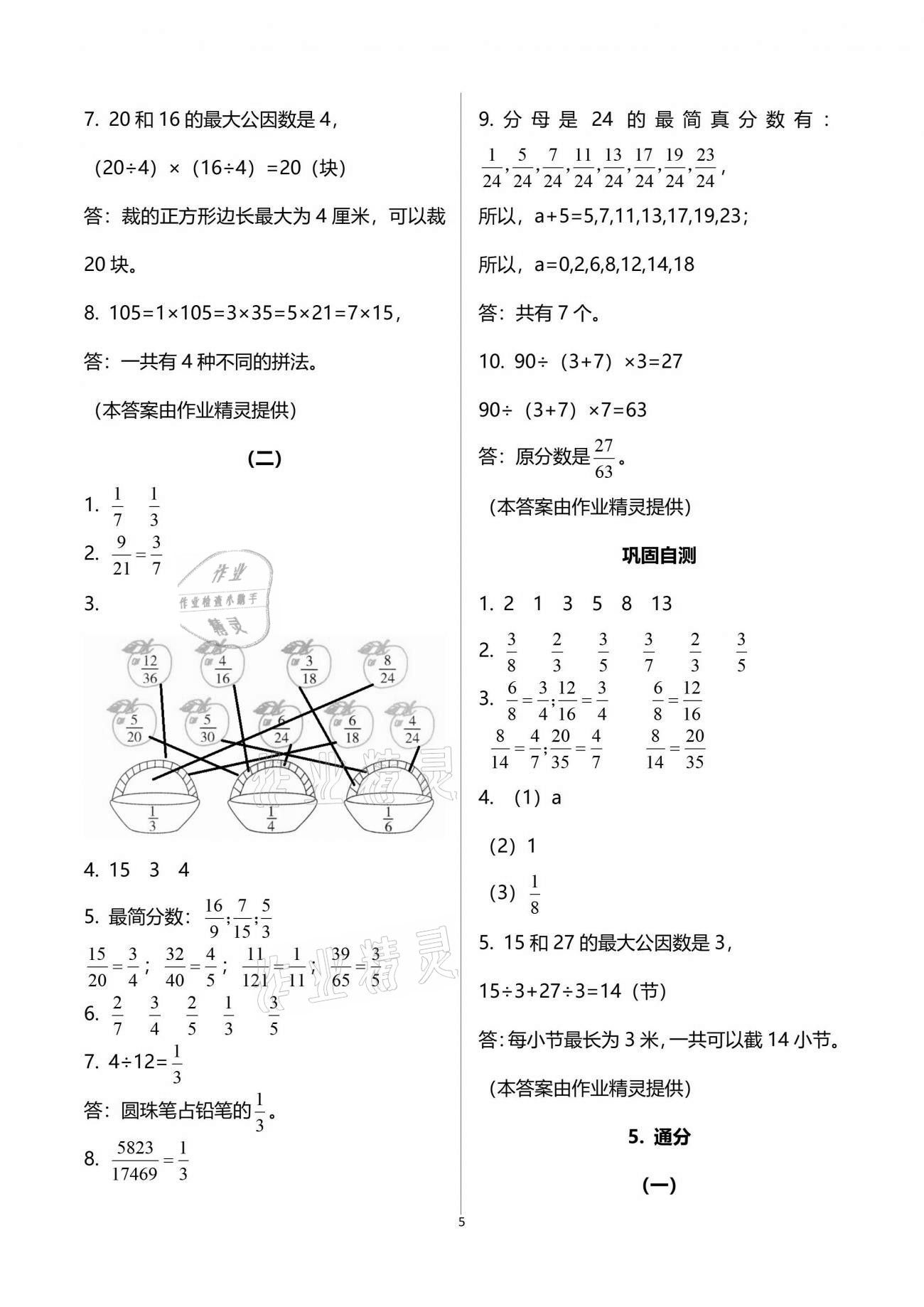 2021年同步实践评价课程基础训练五年级数学下册人教版 参考答案第8页