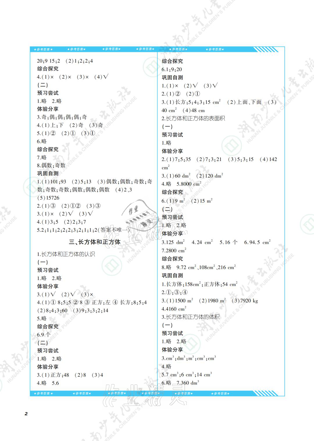 2021年同步实践评价课程基础训练五年级数学下册人教版 参考答案第2页