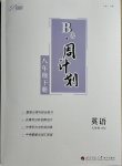 2021年B卷周計(jì)劃八年級英語下冊人教新目標(biāo)版