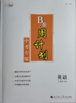 2021年B卷周計(jì)劃英語中考專版人教新目標(biāo)版