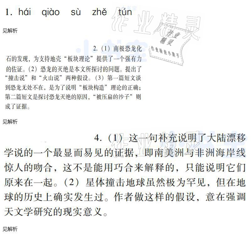 2021年同步實踐評價課程基礎訓練八年級語文下冊人教版 參考答案第18頁