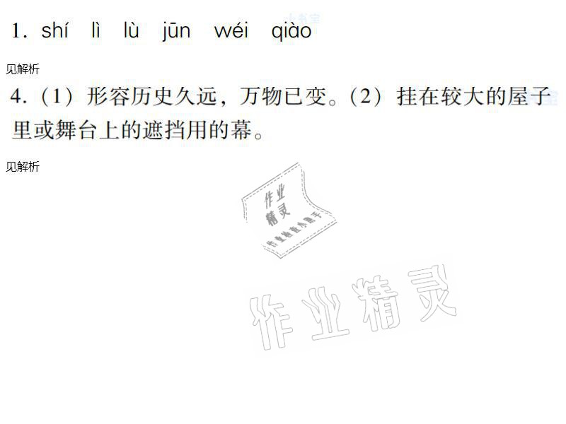 2021年同步實踐評價課程基礎訓練八年級語文下冊人教版 參考答案第24頁