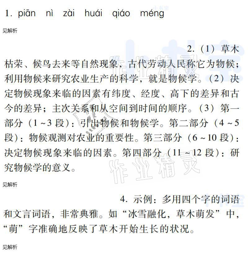 2021年同步實踐評價課程基礎訓練八年級語文下冊人教版 參考答案第14頁