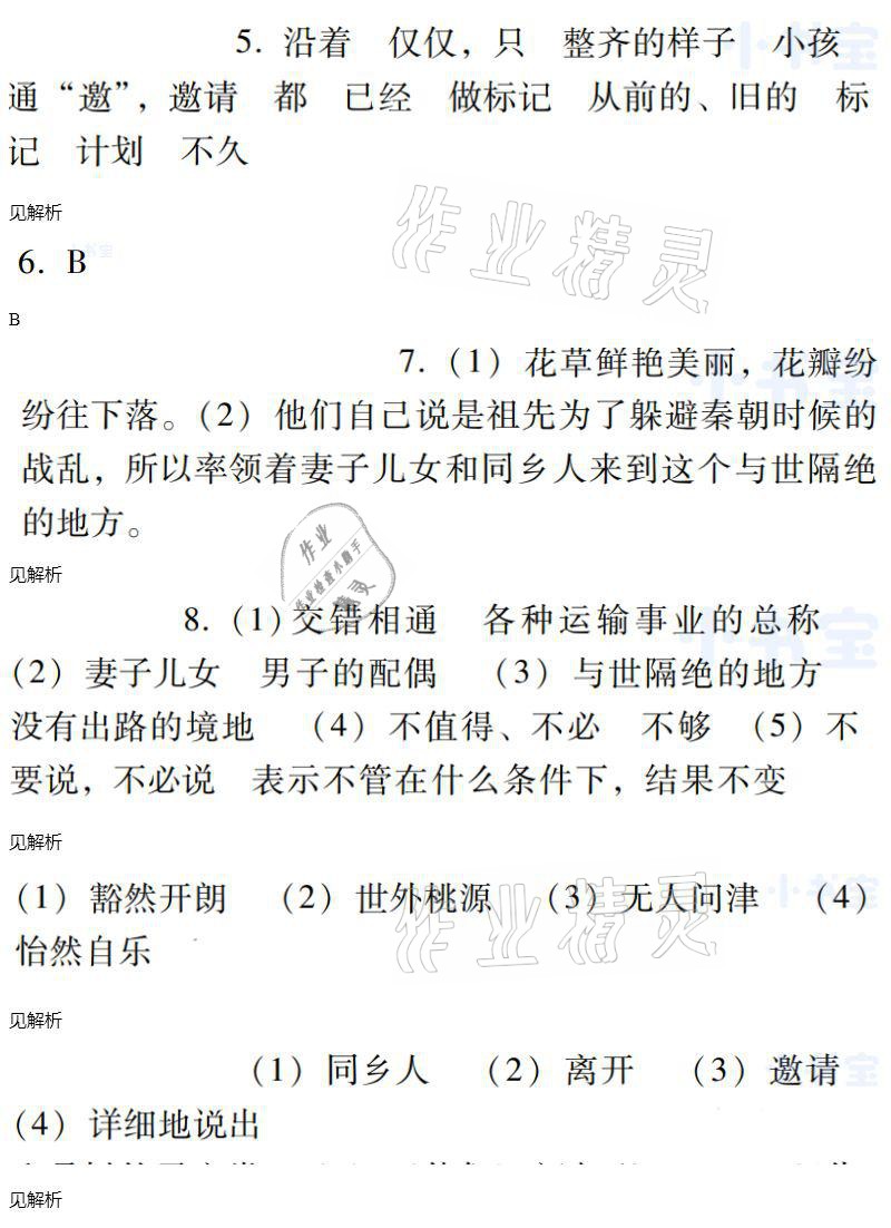 2021年同步實(shí)踐評價(jià)課程基礎(chǔ)訓(xùn)練八年級語文下冊人教版 參考答案第28頁