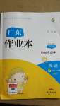 2021年廣東作業本五年級英語下冊人教PEP版