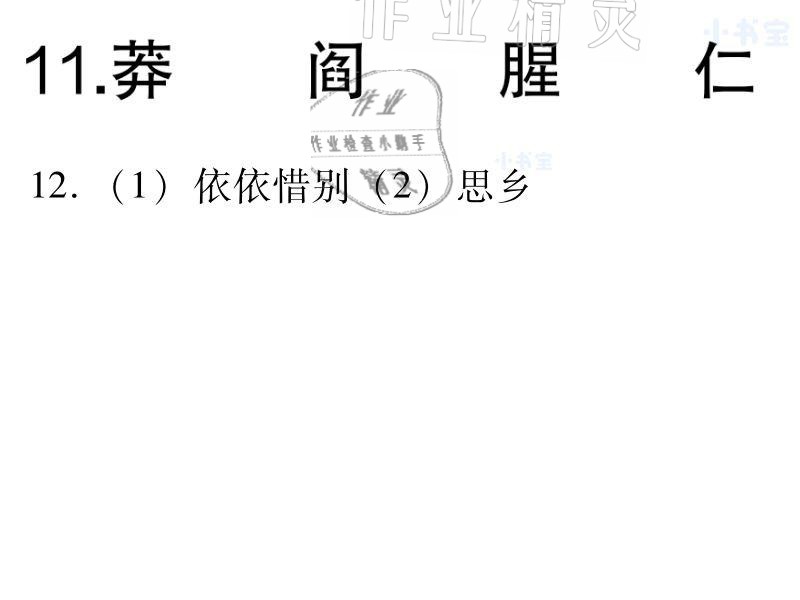 2021年同步實踐評價課程基礎(chǔ)訓(xùn)練九年級語文下冊人教版 參考答案第6頁