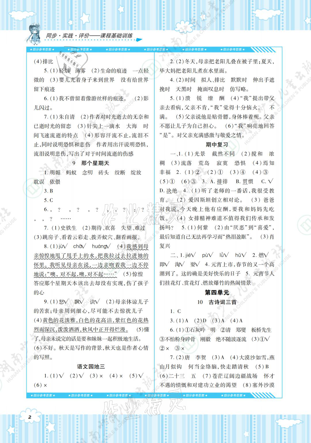 2021年同步實踐評價課程基礎(chǔ)訓練六年級語文下冊人教版 參考答案第2頁