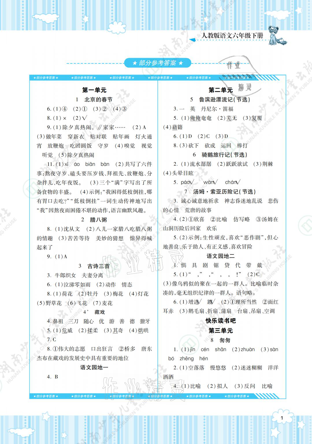 2021年同步實(shí)踐評(píng)價(jià)課程基礎(chǔ)訓(xùn)練六年級(jí)語(yǔ)文下冊(cè)人教版 參考答案第1頁(yè)