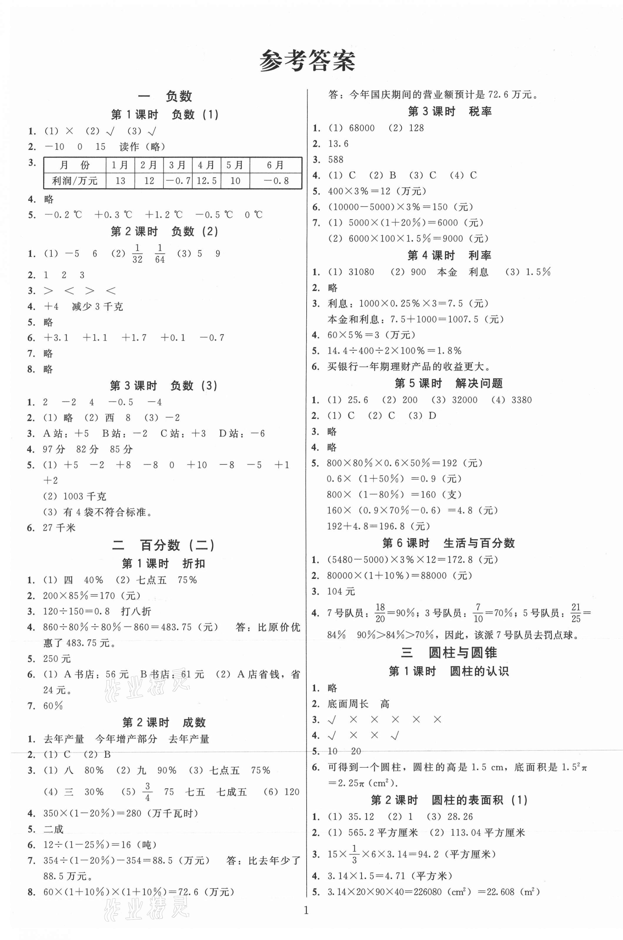 2021年廣東作業(yè)本六年級(jí)數(shù)學(xué)下冊(cè)人教版 第1頁(yè)