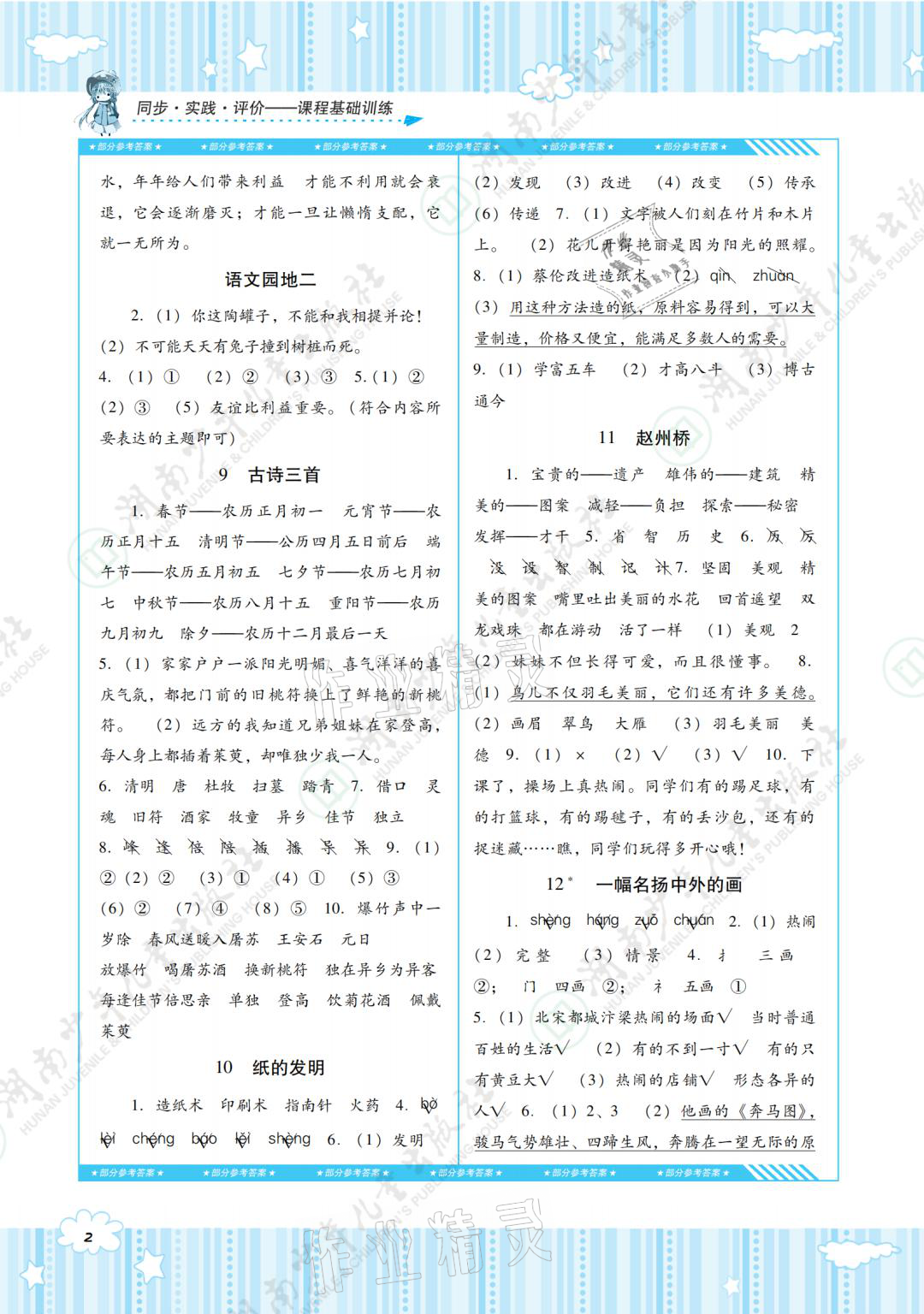 2021年同步實(shí)踐評(píng)價(jià)課程基礎(chǔ)訓(xùn)練三年級(jí)語文下冊(cè)人教版 參考答案第2頁