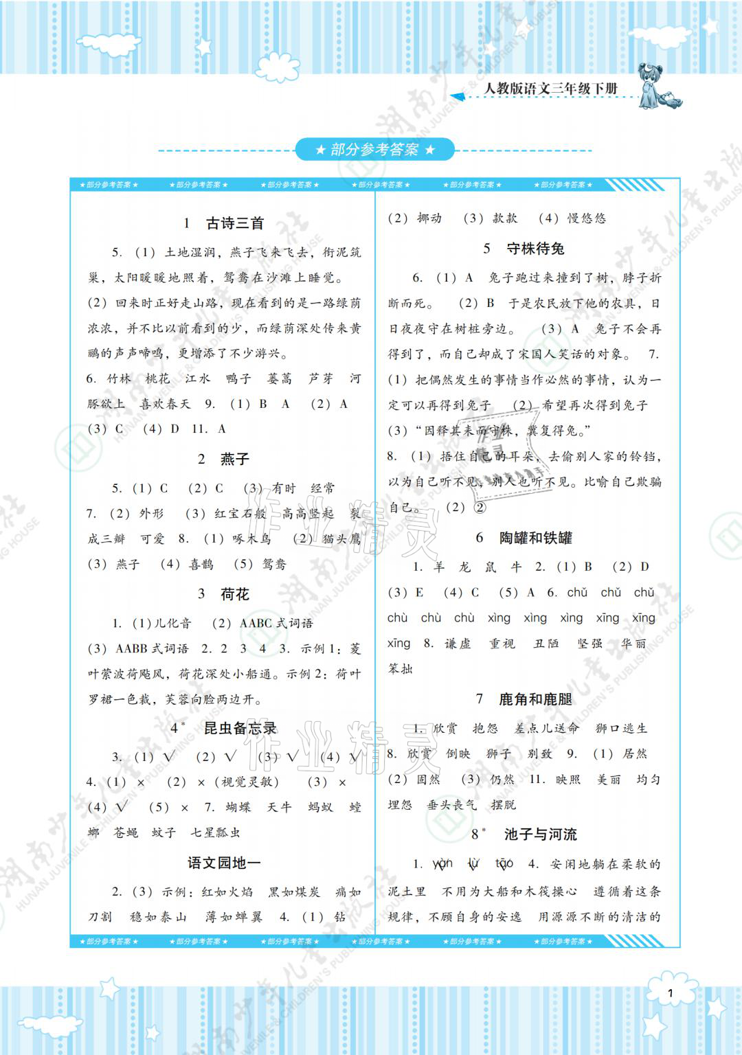 2021年同步實踐評價課程基礎(chǔ)訓練三年級語文下冊人教版 參考答案第1頁