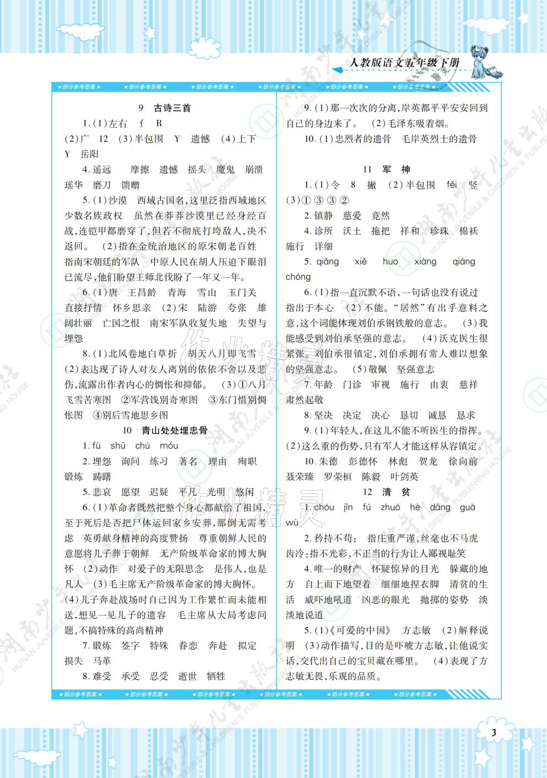 2021年同步實踐評價課程基礎(chǔ)訓(xùn)練五年級語文下冊人教版 參考答案第7頁