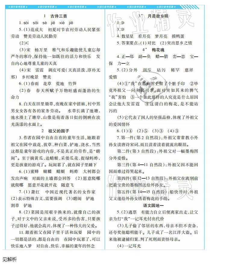 2021年同步實踐評價課程基礎訓練五年級語文下冊人教版 參考答案第1頁