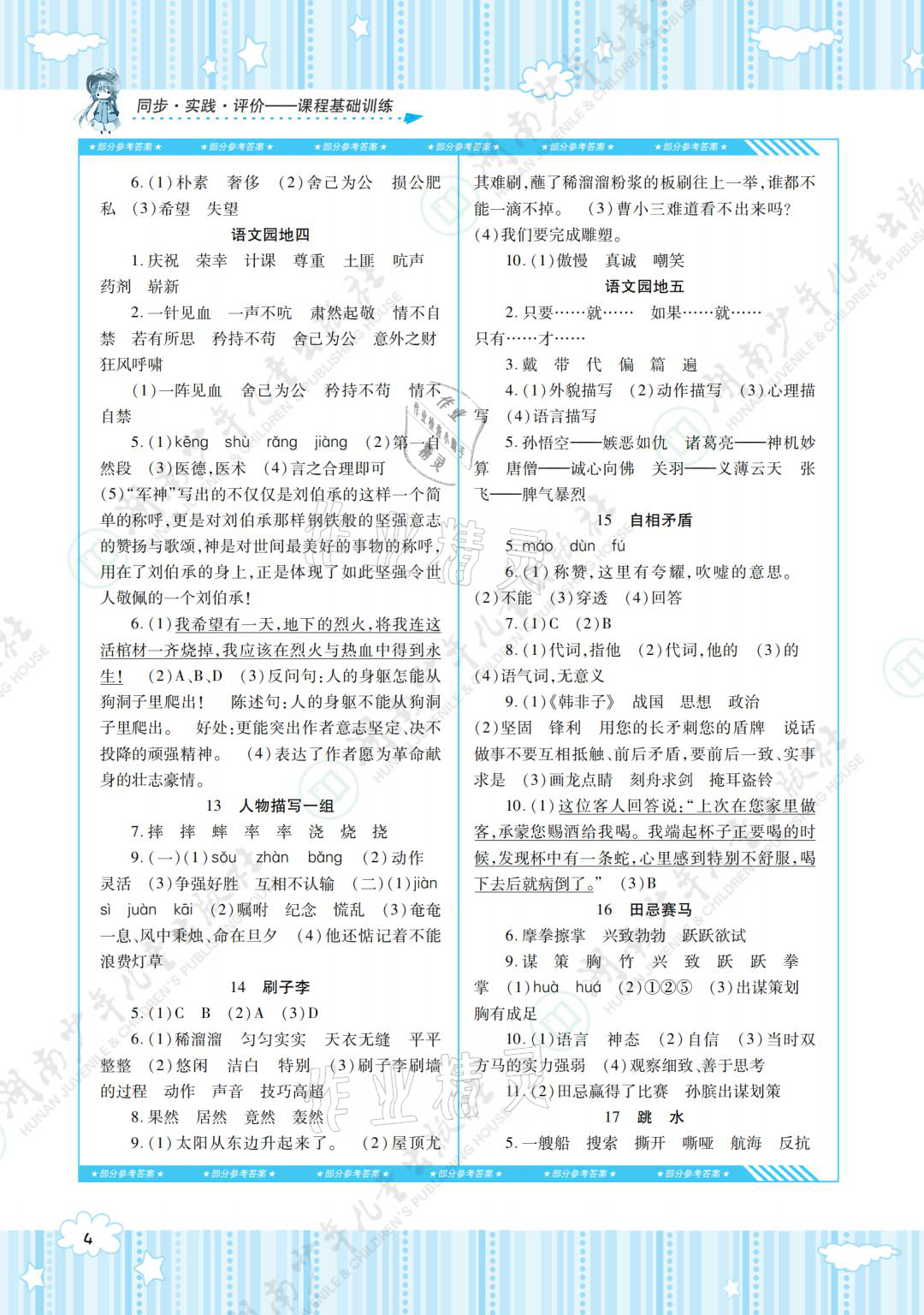 2021年同步實踐評價課程基礎(chǔ)訓練五年級語文下冊人教版 參考答案第9頁