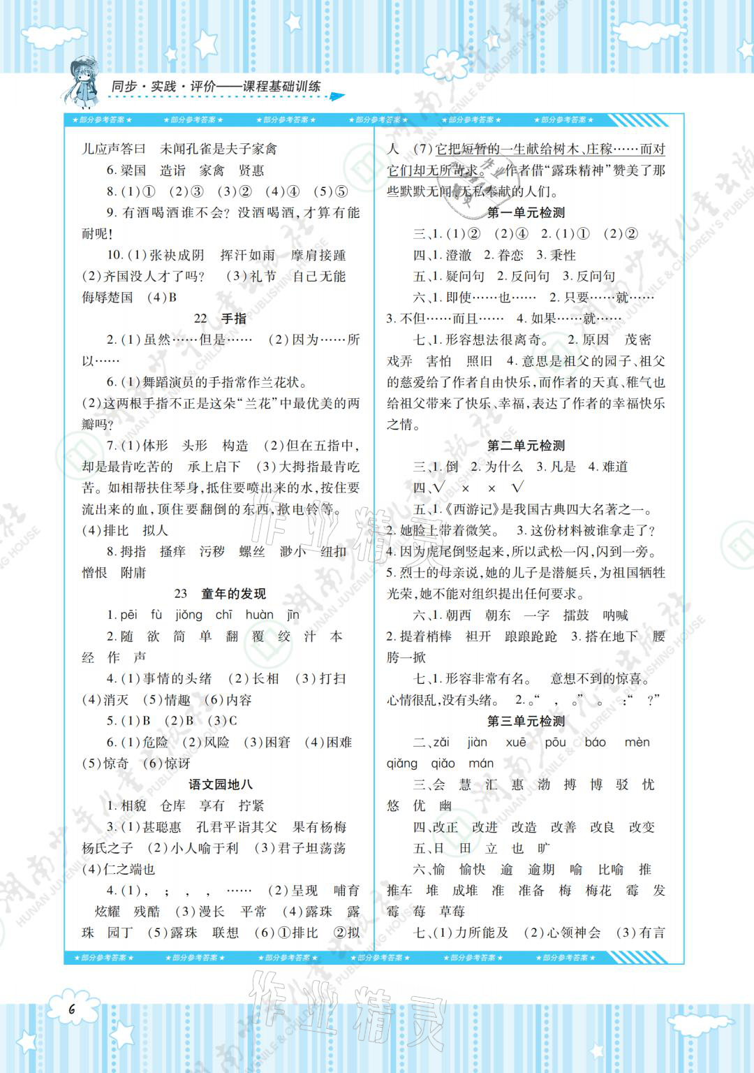 2021年同步实践评价课程基础训练五年级语文下册人教版 参考答案第13页