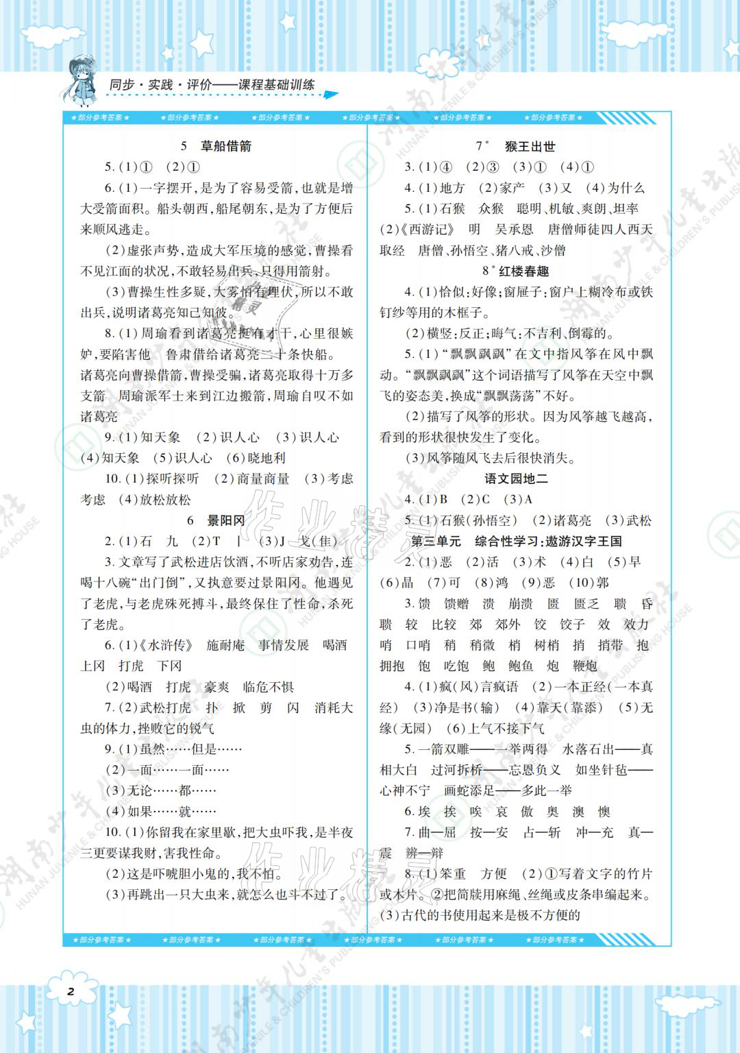 2021年同步實(shí)踐評(píng)價(jià)課程基礎(chǔ)訓(xùn)練五年級(jí)語文下冊(cè)人教版 參考答案第5頁