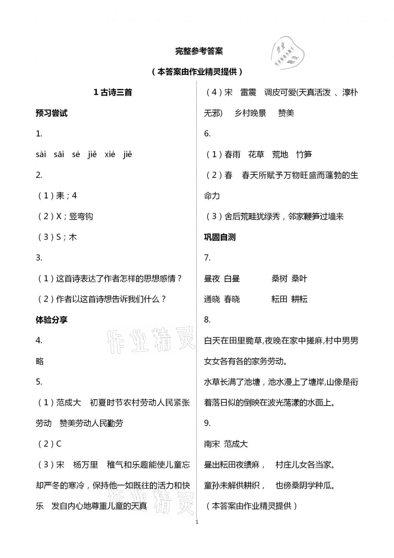 2021年同步實(shí)踐評價(jià)課程基礎(chǔ)訓(xùn)練五年級(jí)語文下冊人教版 參考答案第2頁