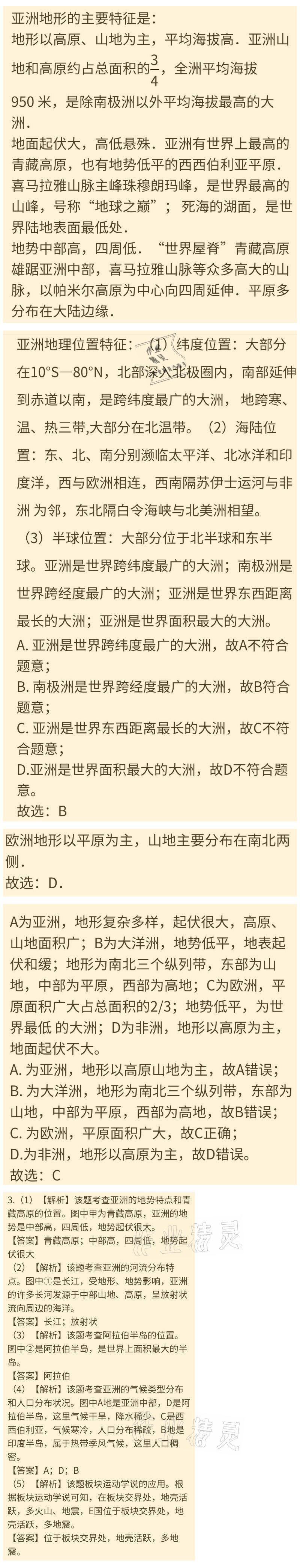 2021年同步實踐評價課程基礎訓練七年級地理下冊湘教版 參考答案第2頁