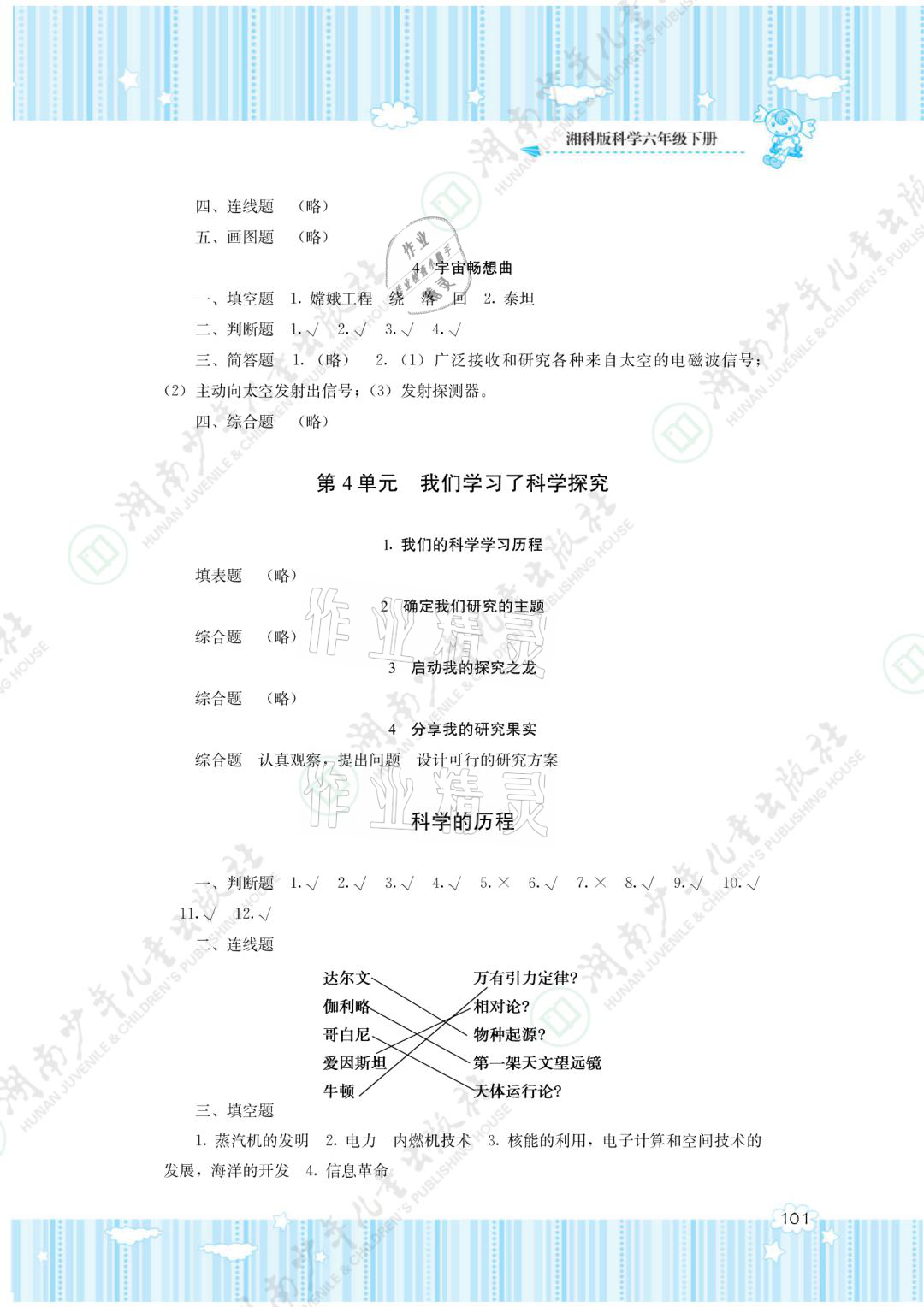 2021年同步實(shí)踐評價(jià)課程基礎(chǔ)訓(xùn)練六年級科學(xué)下冊湘科版 參考答案第3頁