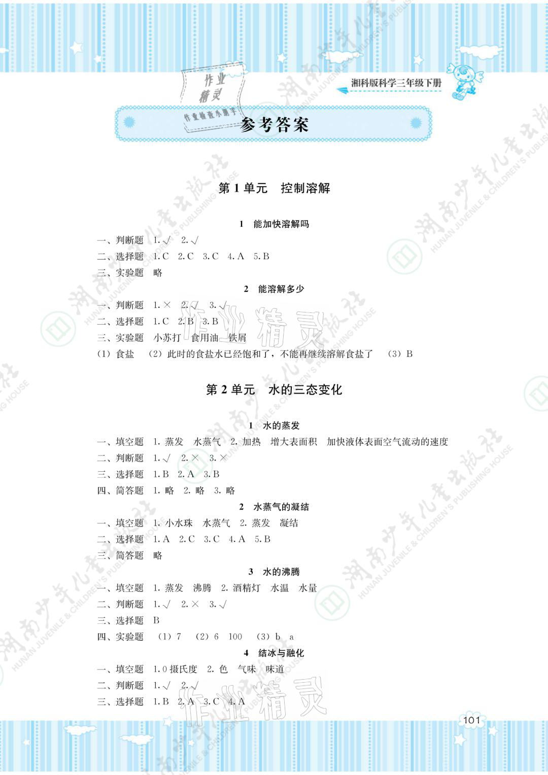 2021年同步實(shí)踐評(píng)價(jià)課程基礎(chǔ)訓(xùn)練三年級(jí)科學(xué)下冊(cè)湘科版 參考答案第1頁