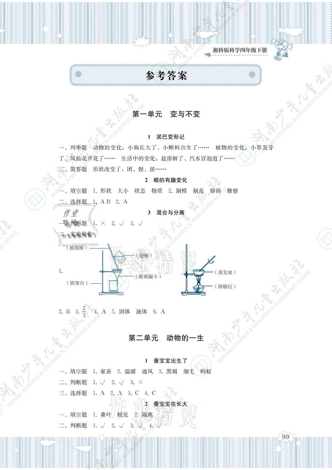 2021年同步實(shí)踐評價(jià)課程基礎(chǔ)訓(xùn)練四年級(jí)科學(xué)下冊湘科版 參考答案第1頁