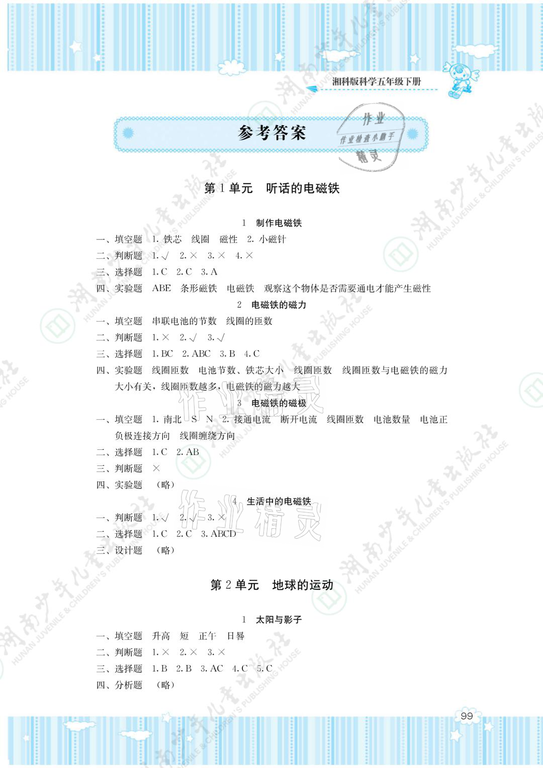 2021年同步實(shí)踐評(píng)價(jià)課程基礎(chǔ)訓(xùn)練五年級(jí)科學(xué)下冊(cè)湘科版 參考答案第1頁(yè)