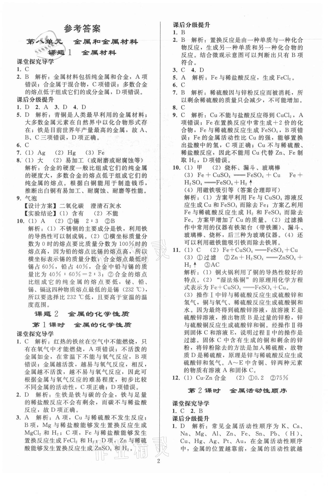 2021年初中同步练习册九年级化学下册人教版人民教育出版社 第1页