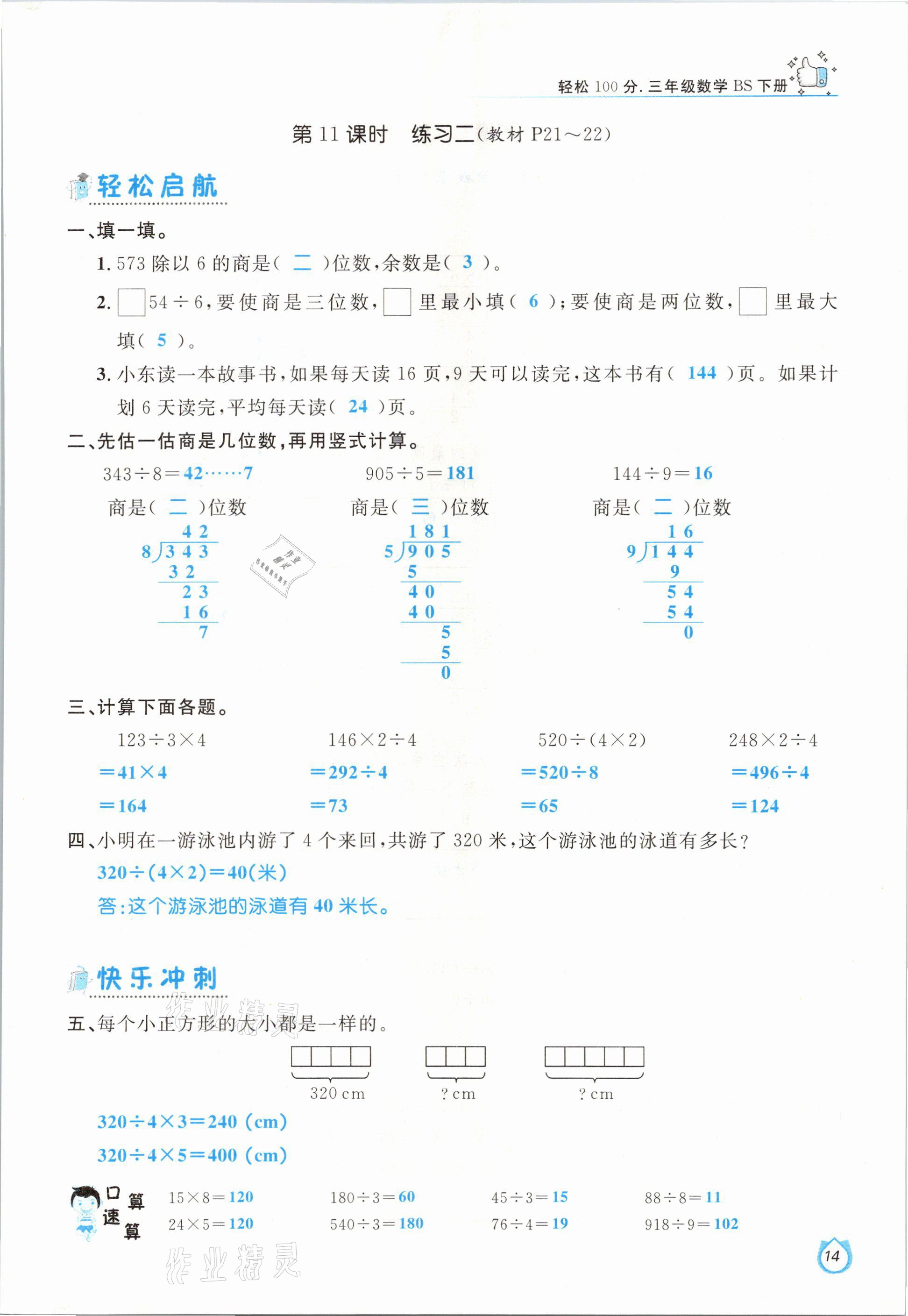 2021年輕松學(xué)習(xí)100分三年級(jí)數(shù)學(xué)下冊(cè)北師大版 參考答案第14頁(yè)