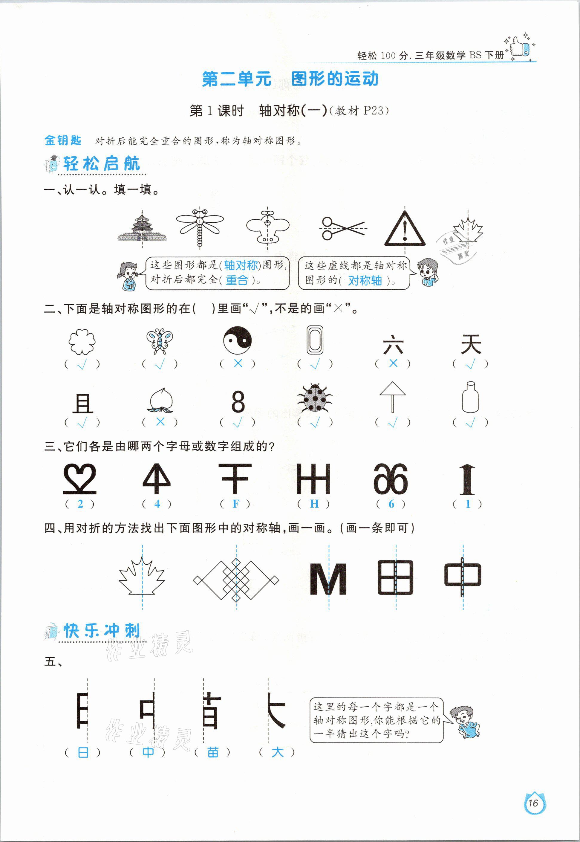 2021年輕松學(xué)習(xí)100分三年級(jí)數(shù)學(xué)下冊(cè)北師大版 參考答案第16頁