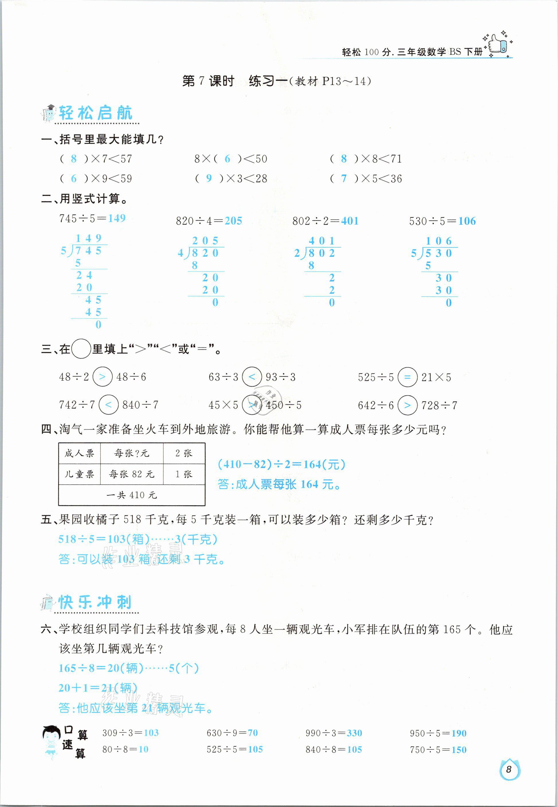 2021年輕松學(xué)習(xí)100分三年級(jí)數(shù)學(xué)下冊(cè)北師大版 參考答案第8頁